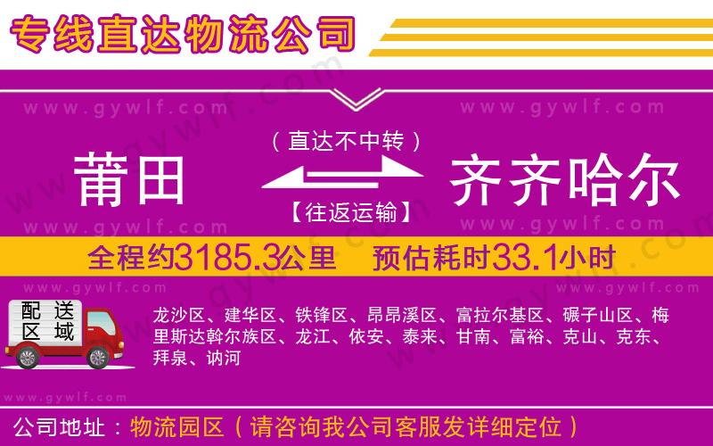 莆田到齊齊哈爾物流公司