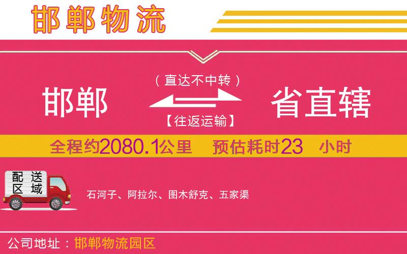 邯鄲到省直轄物流公司