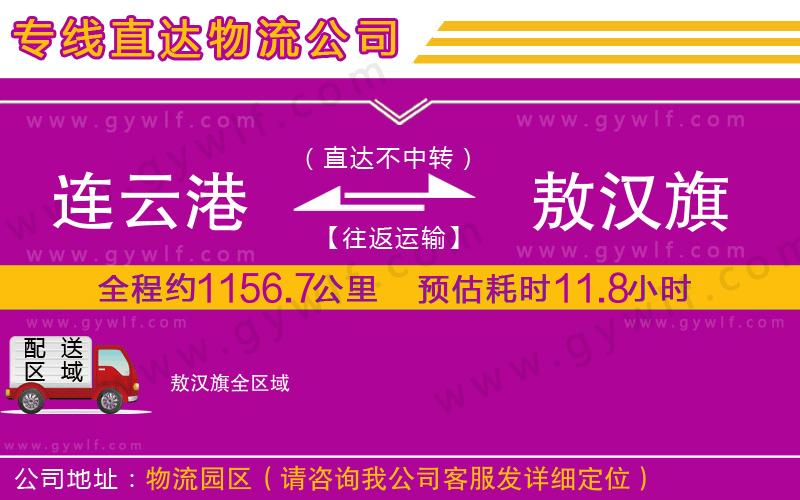 連云港到敖漢旗物流公司