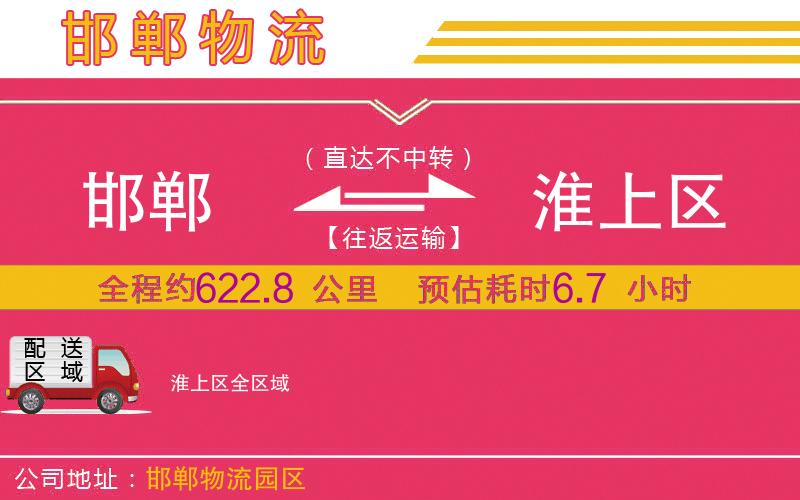 邯鄲到淮上區(qū)物流公司