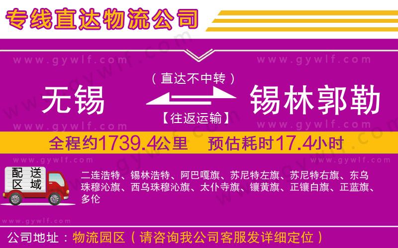 無錫到錫林郭勒盟物流公司