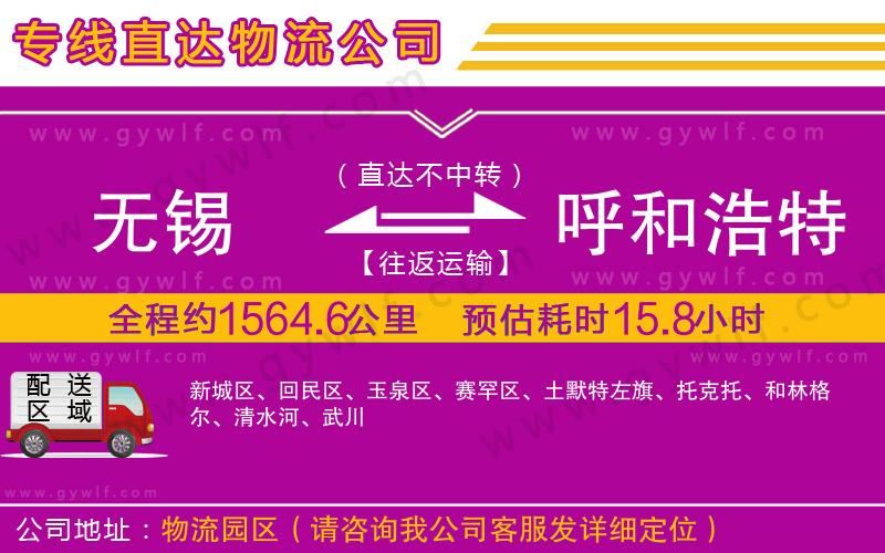 無錫到呼和浩特物流公司