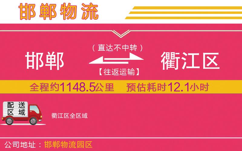 邯鄲到衢江區(qū)物流公司