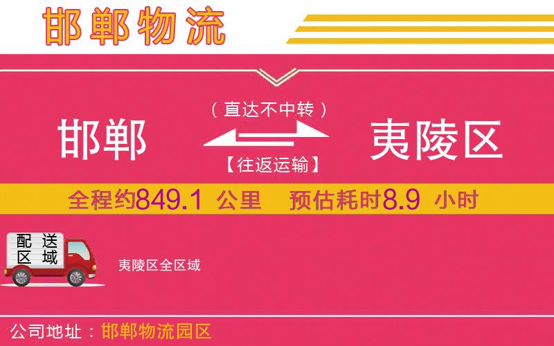 邯鄲到夷陵區(qū)物流公司