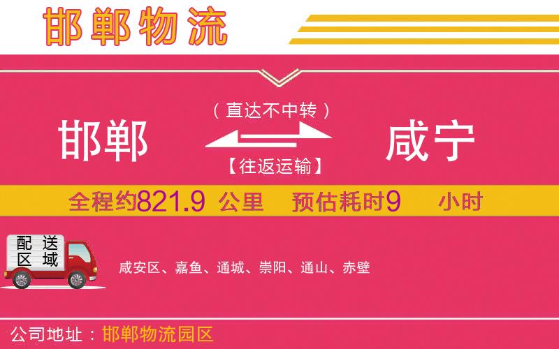 邯鄲到咸寧物流公司