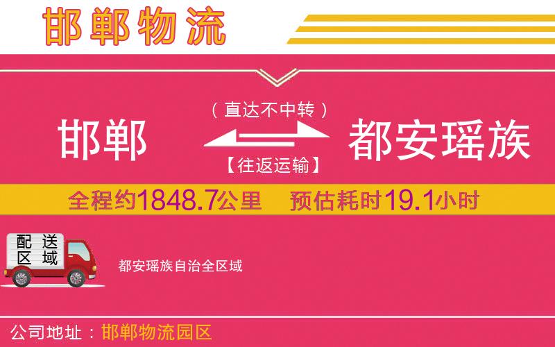 邯鄲到都安瑤族自治物流公司