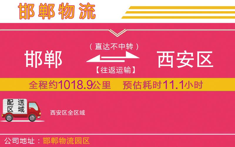 邯鄲到西安區(qū)物流公司