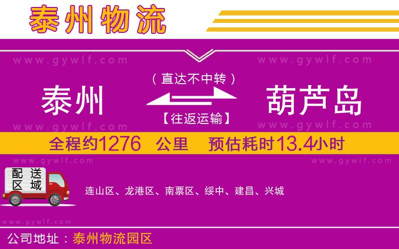 泰州到葫蘆島物流公司