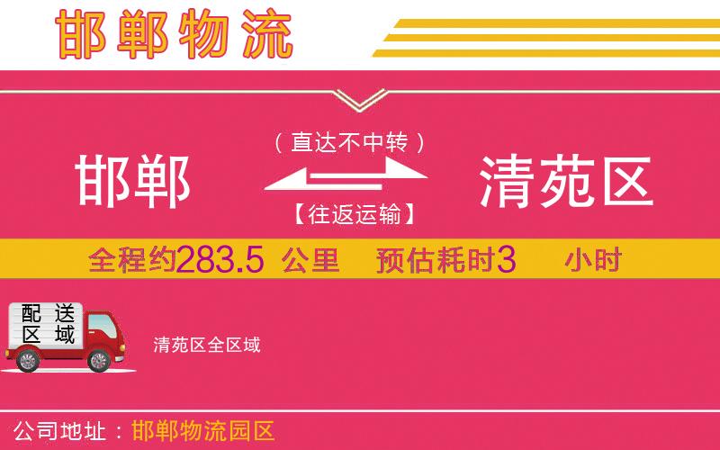 邯鄲到清苑區(qū)物流公司