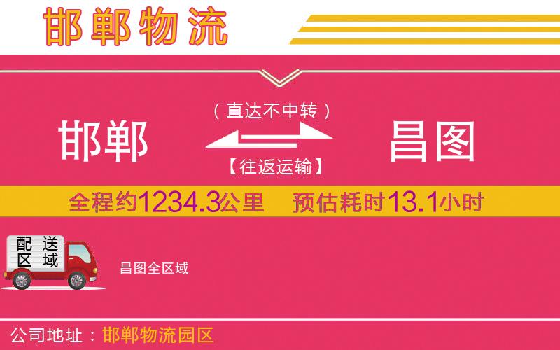 邯鄲到昌圖物流公司