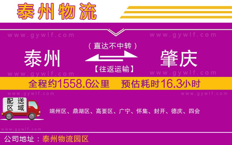 泰州到肇慶物流公司