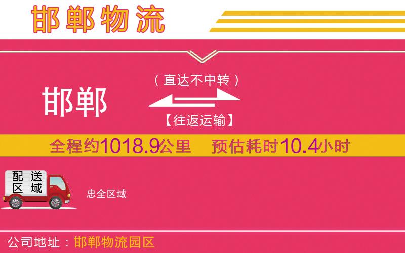 邯鄲到忠物流公司