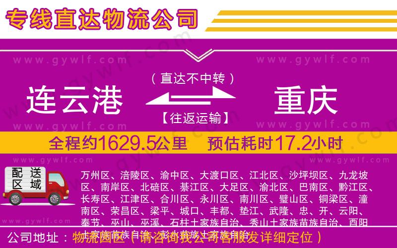 連云港到重慶物流公司