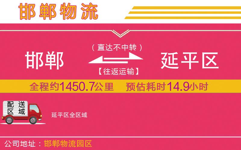 邯鄲到延平區(qū)物流公司