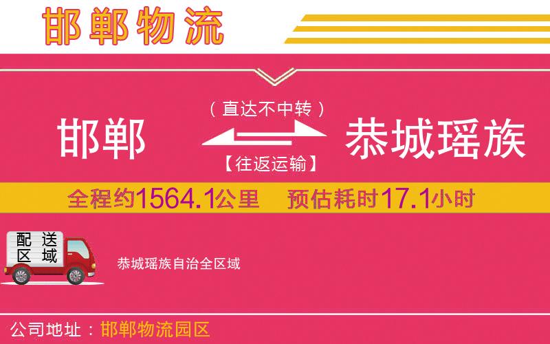邯鄲到恭城瑤族自治物流公司
