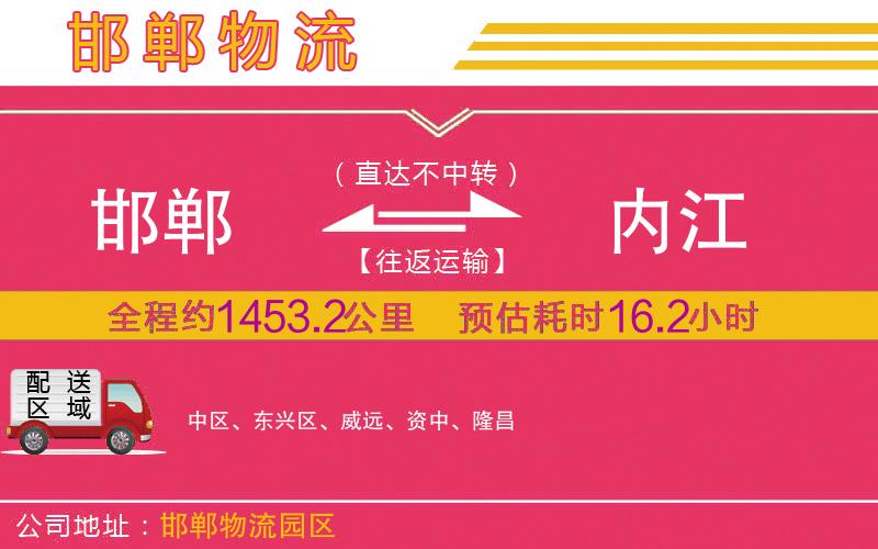 邯鄲到內(nèi)江物流公司
