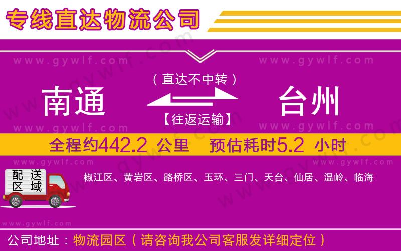 南通到臺州物流公司