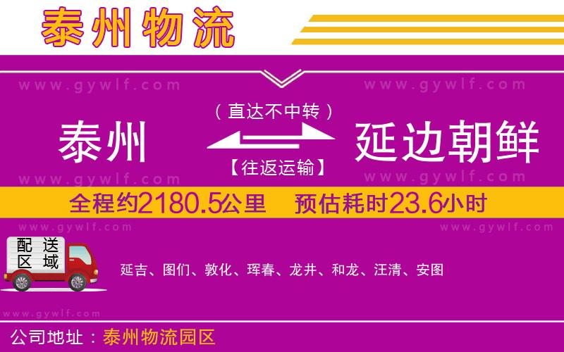 泰州到延邊朝鮮族自治州物流公司