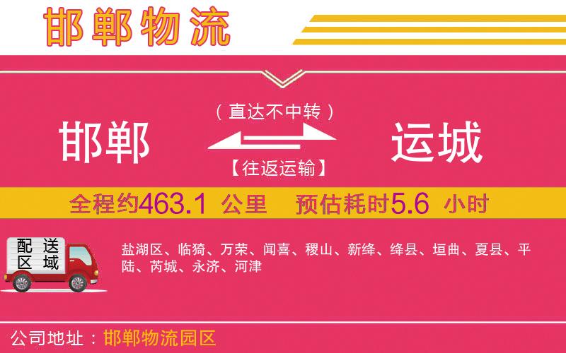 邯鄲到運(yùn)城物流公司