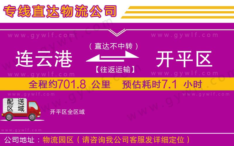 連云港到開平區(qū)物流公司