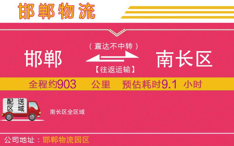 邯鄲到南長區(qū)物流公司