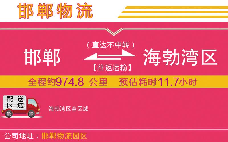 邯鄲到海勃灣區(qū)物流公司