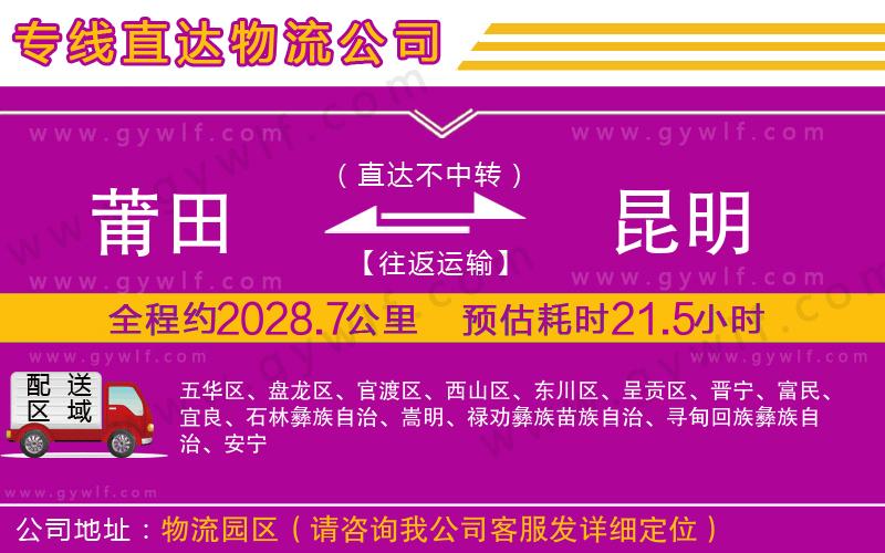 莆田到昆明物流公司