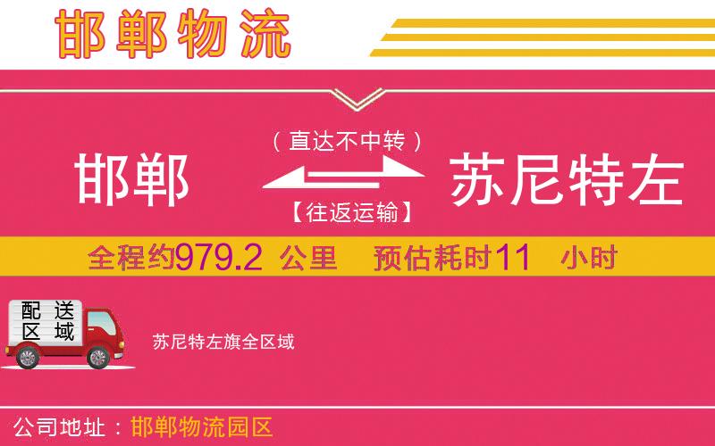 邯鄲到蘇尼特左旗物流公司