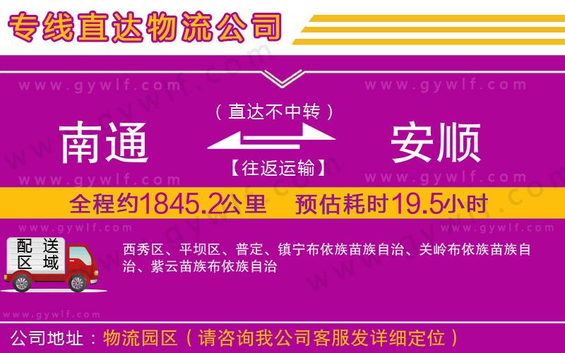 南通到安順物流公司