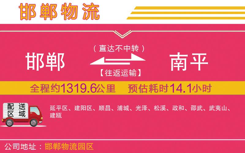 邯鄲到南平物流公司