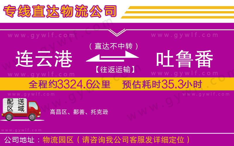 連云港到吐魯番物流公司