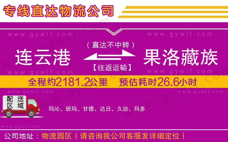 連云港到果洛藏族自治州物流公司