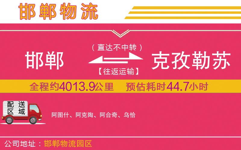 邯鄲到克孜勒蘇柯爾克孜自治州物流公司