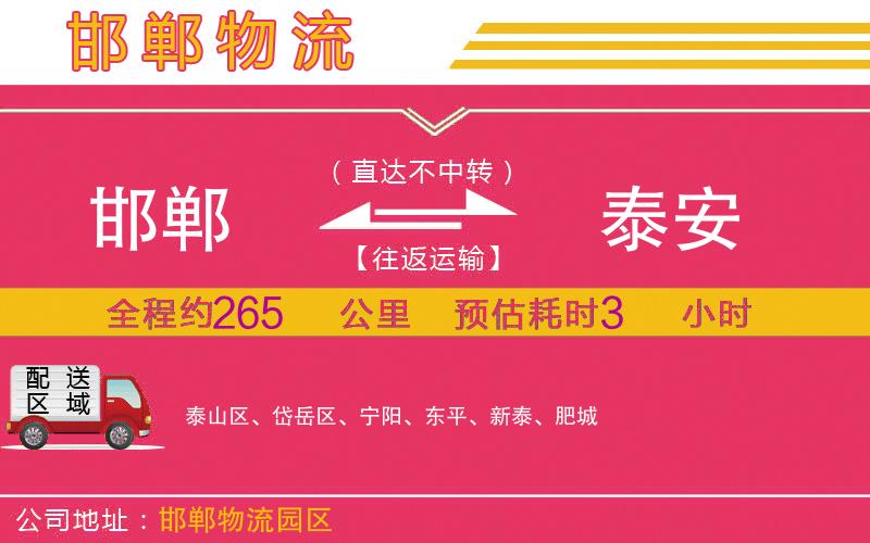 邯鄲到泰安物流公司