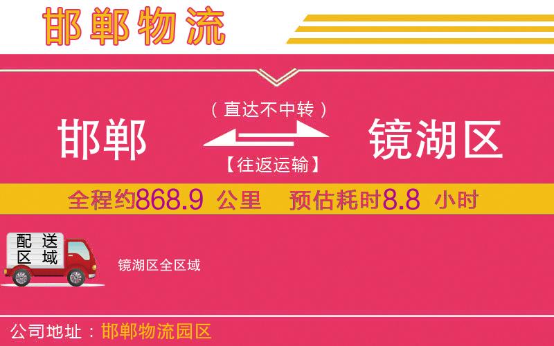 邯鄲到鏡湖區(qū)物流公司