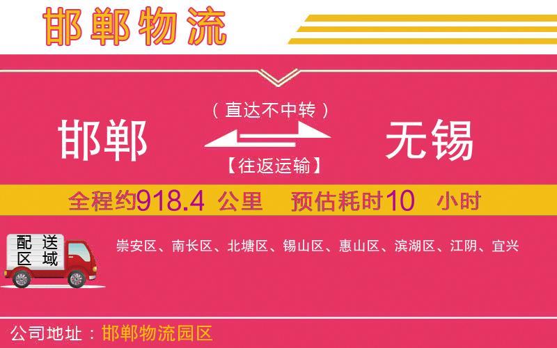 邯鄲到無錫物流公司