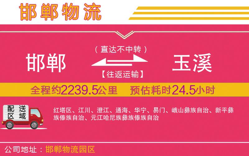 邯鄲到玉溪物流公司