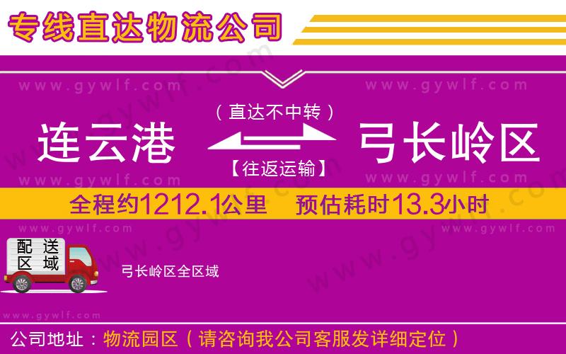 連云港到弓長嶺區(qū)物流公司