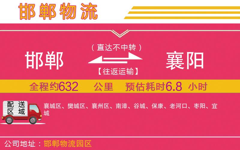 邯鄲到襄陽物流公司