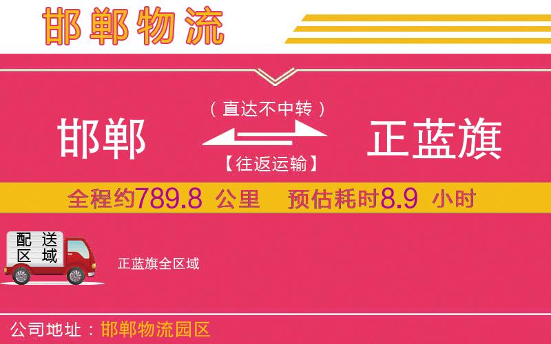 邯鄲到正藍旗物流公司