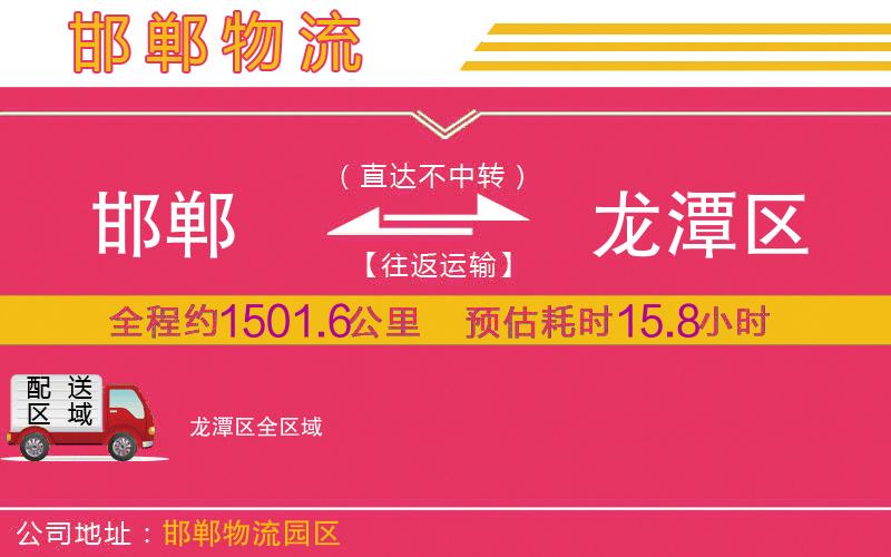 邯鄲到龍?zhí)秴^(qū)物流公司