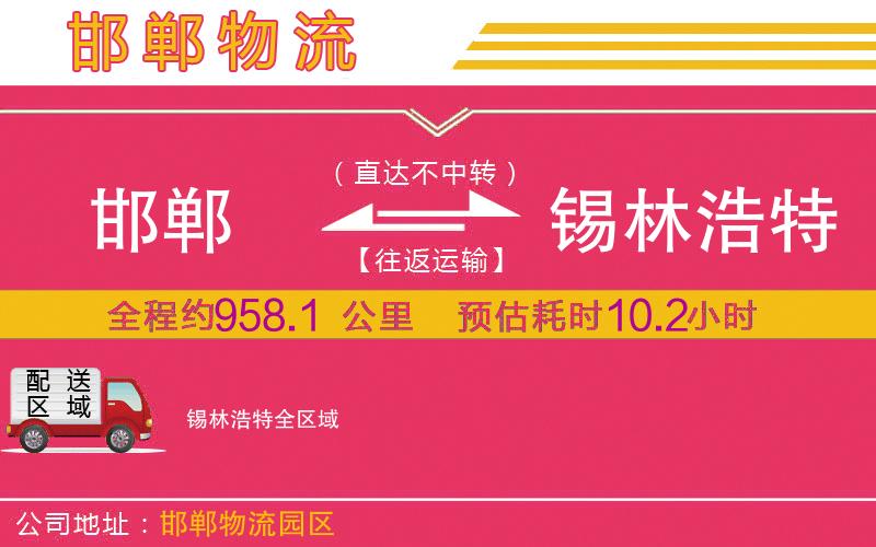 邯鄲到錫林浩特物流公司