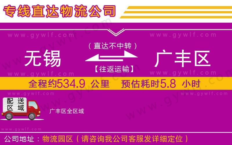 無(wú)錫到廣豐區(qū)物流公司