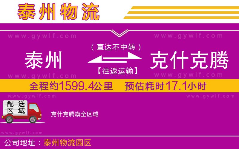 泰州到克什克騰旗物流公司