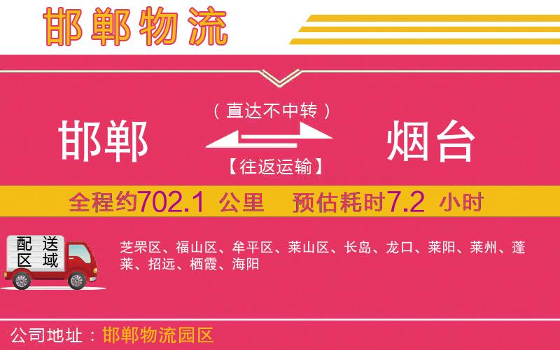 邯鄲到煙臺物流公司