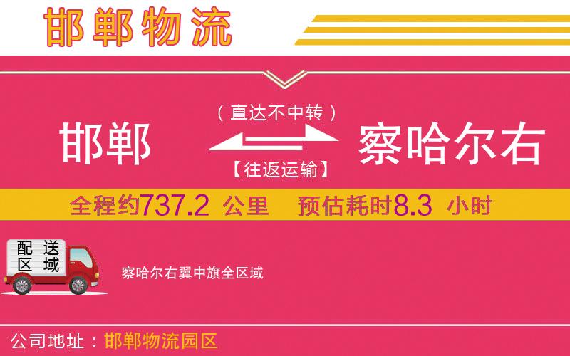 邯鄲到察哈爾右翼中旗物流公司