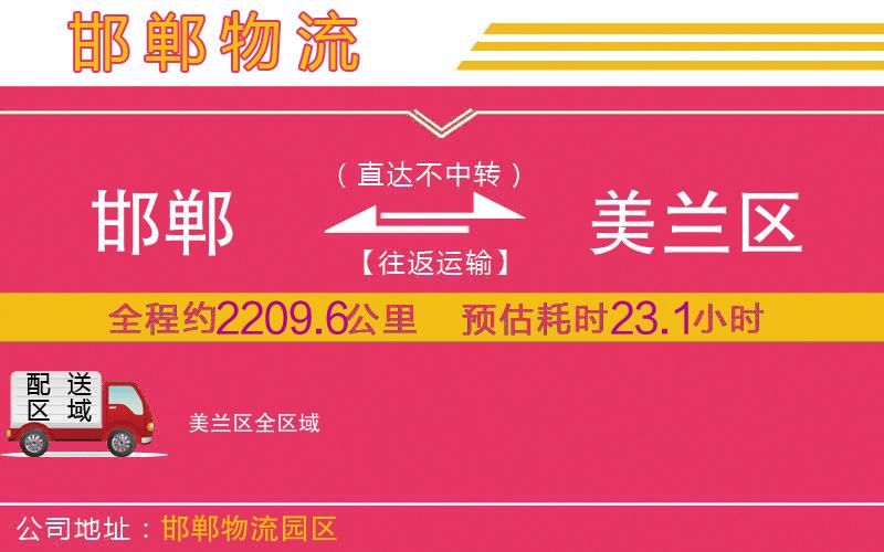 邯鄲到美蘭區(qū)物流公司