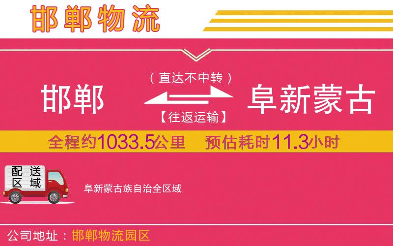 邯鄲到阜新蒙古族自治物流公司