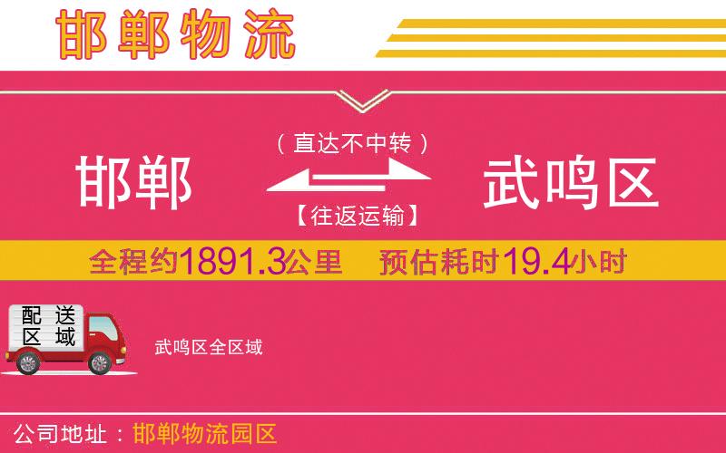 邯鄲到武鳴區(qū)物流公司