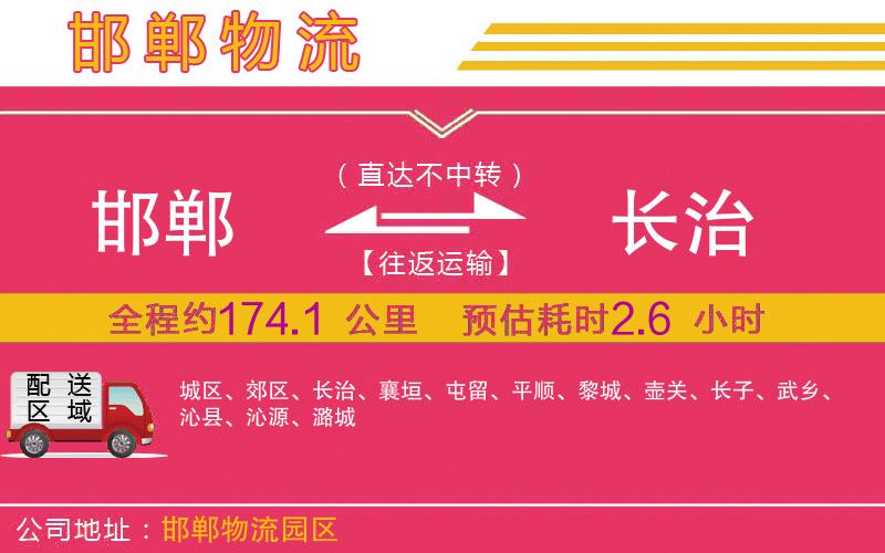 邯鄲到長治物流公司